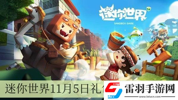 迷你世界11月5日礼包兑换码2024