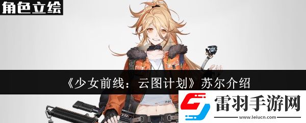 少女前线云图计划苏尔怎么样