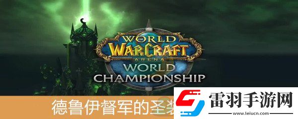 魔兽世界怀旧服德鲁伊督军的圣装套装属性介绍