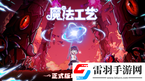 魔法编程动作roguelike游戏魔法工艺Steam正式版11月2日发售