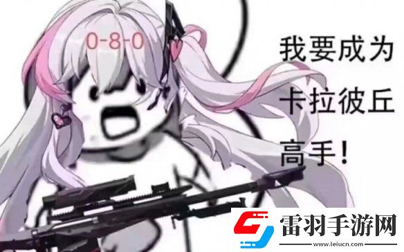 卡拉彼丘S8版本蚀刻迷局开启！Pop子和Pipi美联动玩法预热