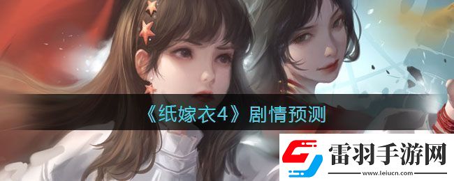 纸嫁衣4剧情预测