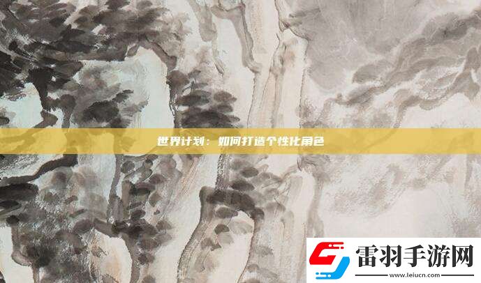 世界计划