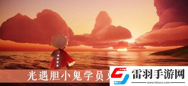 光遇胆小鬼学员兑换表