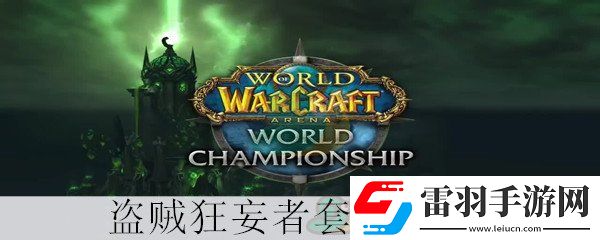 魔兽世界怀旧服盗贼狂妄者套装属性介绍