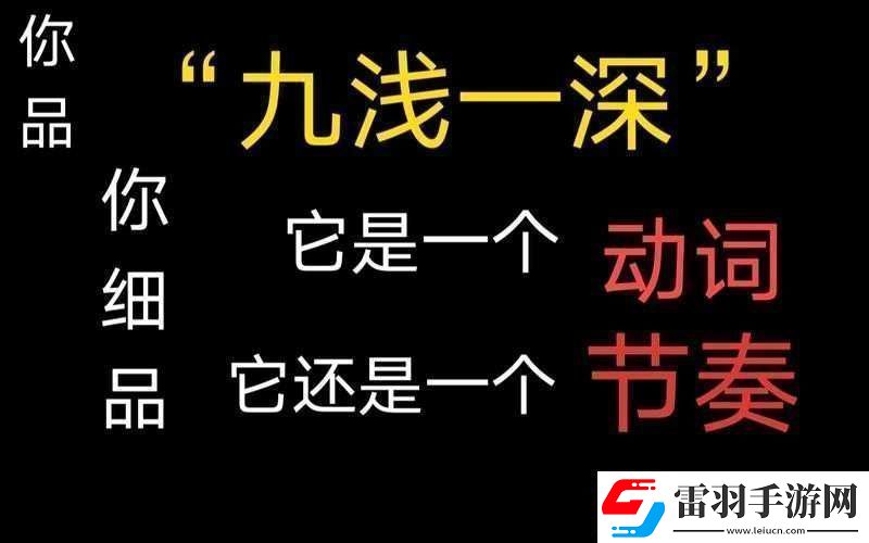 九浅一深