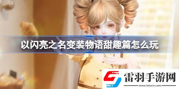 以闪亮之名变装物语甜趣篇怎么玩