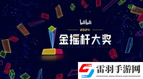 金摇杆年度最佳B站国内独家开启投票