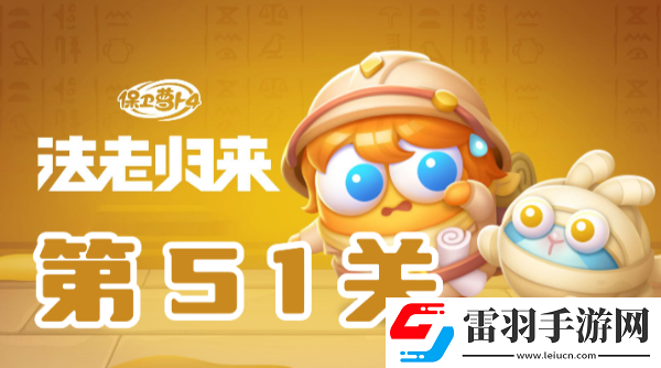 保卫萝卜4法老归来第51关攻略