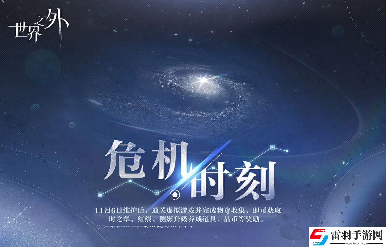 世界之外危机时刻活动什么时候开始