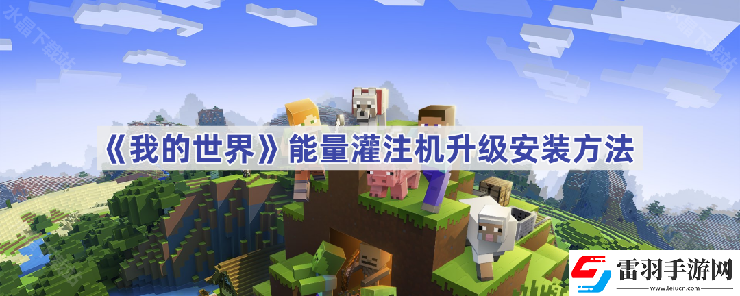 我的世界能量灌注机怎么安装升级