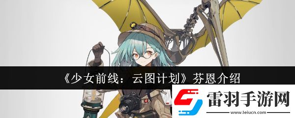 少女前线云图计划芬恩怎么样芬恩介绍