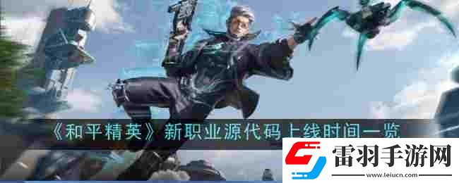 和平精英新职业源代码什么时候上线