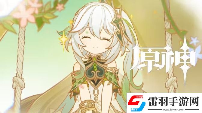 原神纳西妲养成图鉴攻略纳西妲如何培养更合适