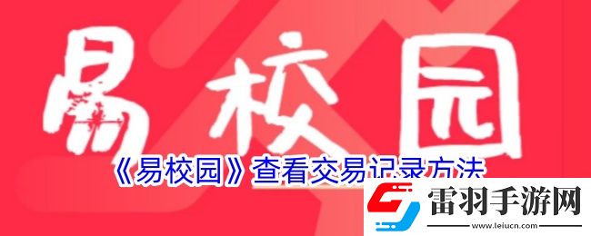 易校园怎么看交易记录