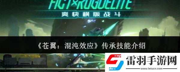 苍翼混沌效应传承技能有哪些