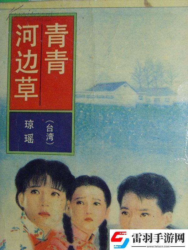 “青青河边草”高清免费版