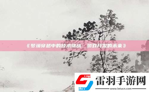 梦境穿越中的技术挑战