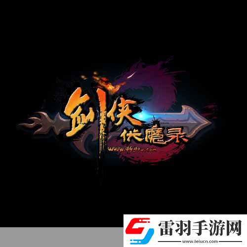 剑侠伏魔录即将震撼登场12月12日修仙之旅正式启程