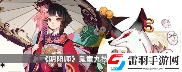阴阳师鬼童丸技能一览