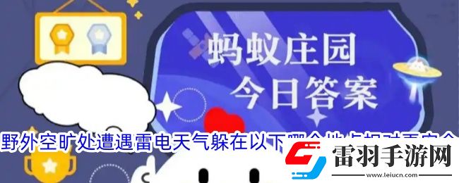 野外空旷处遭遇雷电天气躲在以下哪个地点相对更安全