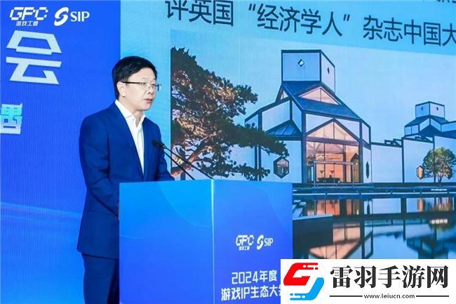 共话行业新趋势2024年度游戏IP生态大会主题会议**举办