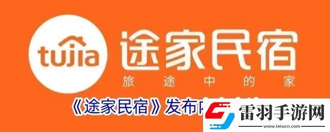 途家怎么发布内容