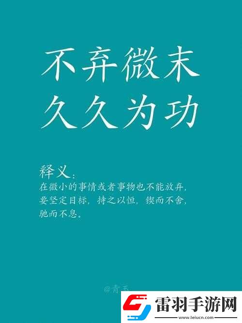 久久为功对应的词语是什么