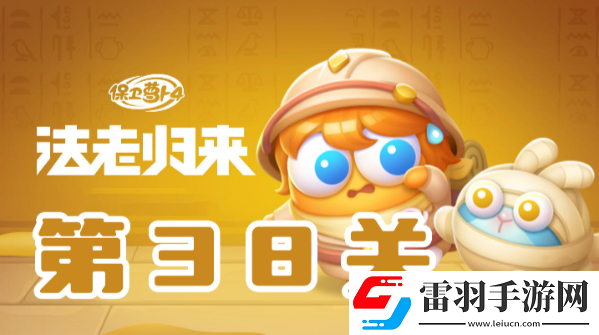 保卫萝卜4法老归来第38关攻略