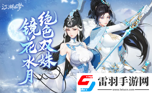江湖如梦鱼映眉和杜妆怜阵容搭配思路是什么江湖如梦鱼映眉和杜妆怜阵容搭配思路一览