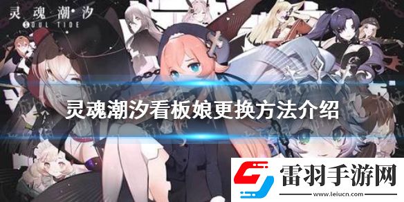 灵魂潮汐看板娘怎么更换灵魂潮汐看板娘更换方法介绍