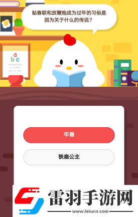 蚂蚁庄园2月11日庄园小课堂答案贴春联和放鞭炮成为过年的习俗是因为关于什么的传说