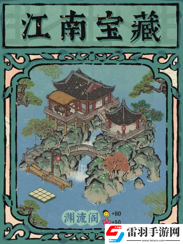 江南百景图渊流阁怎么样