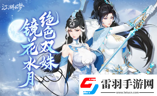 江湖如梦鱼映眉和杜妆怜阵容搭配思路是什么江湖如梦鱼映眉和杜妆怜阵容搭配思路一览