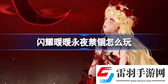闪耀暖暖永夜禁锢怎么玩
