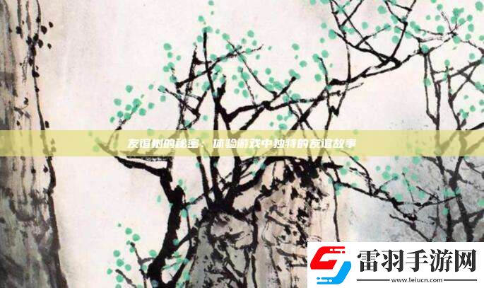 友谊树的秘密