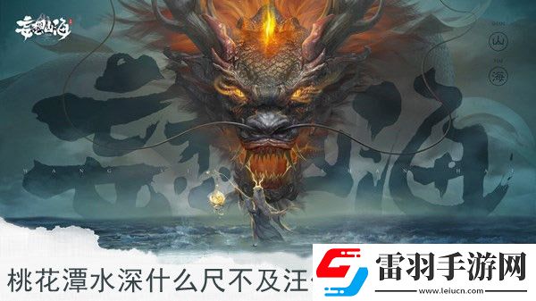 桃花潭水深什么尺不及汪伦送我情