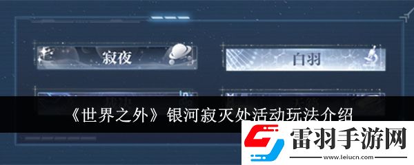世界之外银河寂灭处活动怎么玩