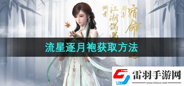 逆水寒手游流星逐月袍怎么获得流星逐月袍获取方法