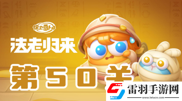 保卫萝卜4法老归来第50关攻略