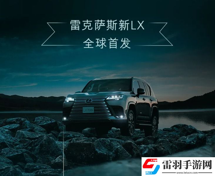 雷克萨斯新LX700h首发