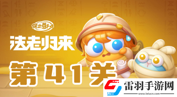 保卫萝卜4法老归来第41关攻略