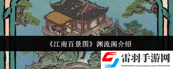 江南百景图渊流阁怎么样