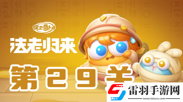 保卫萝卜4法老归来第29关攻略