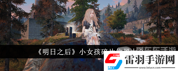 明日之后小女孩碎片怎么获得小女孩碎片位置大全