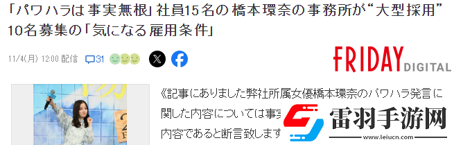 知名周刊曝料桥本环奈职场霸凌事务所声明不实