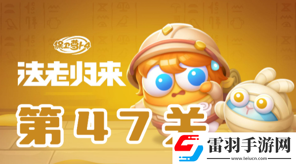 保卫萝卜4法老归来第47关攻略