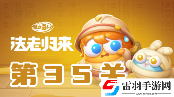 保卫萝卜4法老归来第35关攻略