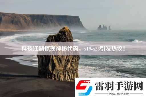 科技江湖惊现神秘代码