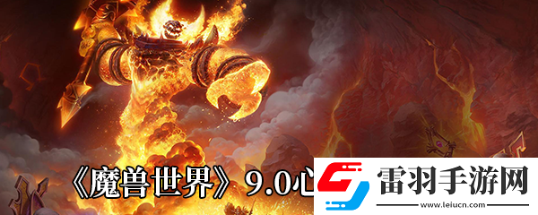 魔兽世界9.0心能怎么获得